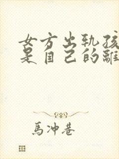 女方出轨孩子不是自己的离婚怎么判财产