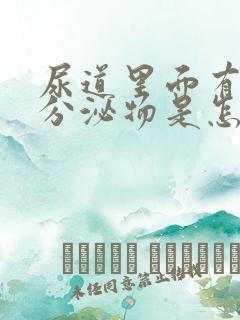 尿道里面有白色分泌物是怎么回事