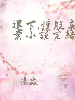 退下,让朕来沈棠小说完结