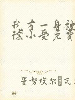 我有一身被动技徐小受免费完本