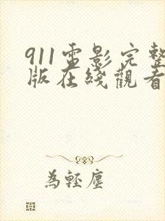 911电影完整版在线观看高清