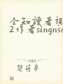 全知读者视角.2作者singnsong