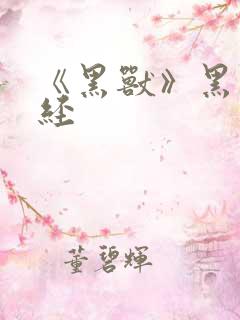 《黑兽》黑暗圣经