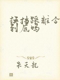 换挡踩离合是踩到底吗