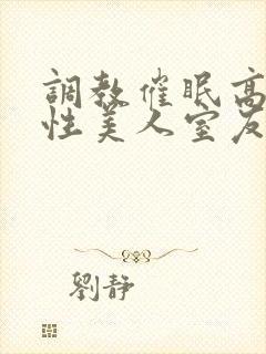 调教催眠高冷双性美人室友