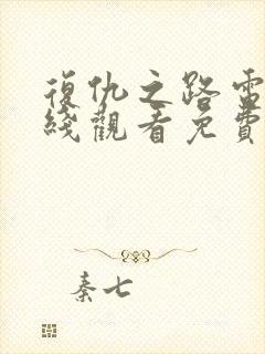 复仇之路电影在线观看免费完整版中文