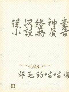 从网络神豪开始小说无广告
