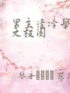 男主清冷学霸甜文校园