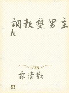 调教双男主小说h