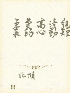 免费高清观看迟来的心动短剧