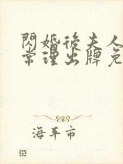 闪婚后夫人不按常理出牌免费追短剧