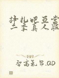 挣扎吧亚当君第二季真人版在线观看