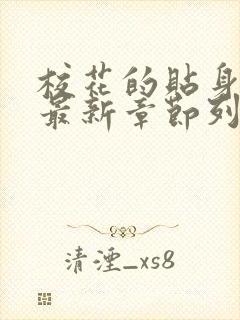 校花的贴身高手最新章节列表