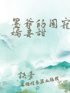 墨爷的团宠大佬娇妻甜