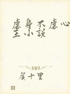 虐身不虐心双男主小说