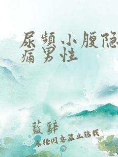 尿频小腹隐隐作痛男性