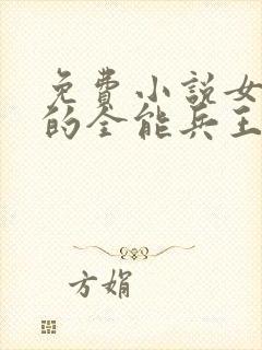 免费小说女总裁的全能兵王萧晨