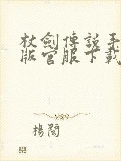 杖剑传说手游正版官服下载