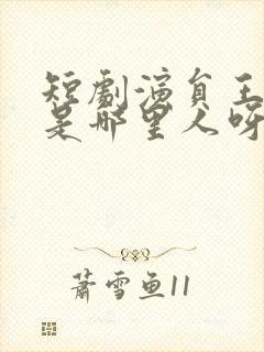 短剧演员王小亿是哪里人呀