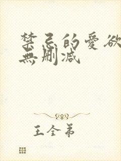 禁忌的爱欲高清无删减