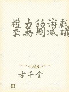 权力的游戏第六季无删减磁力