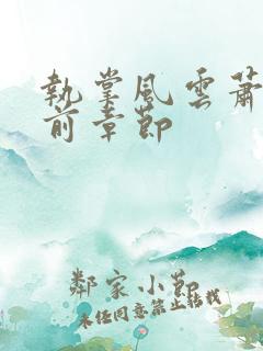 执掌风云萧峥超前章节