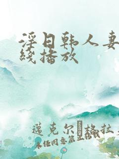 淫日韩人妻网在线播放