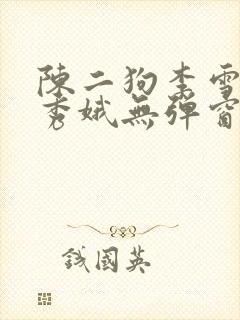 陈二狗李雪梅白秀娥无弹窗笔趣阁