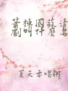 萧栋国苏清冉短剧叫什么名字