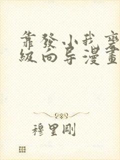 靠发小我变成顶级向导漫画免费观看