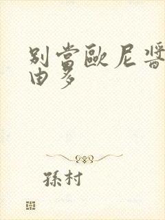 别当欧尼酱了那由多