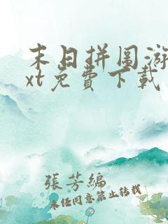 末日拼图游戏txt免费下载