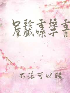 口干舌燥舌苔黄厚腻嗓子有痰