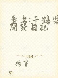 番名:千鹤酱的开发日记