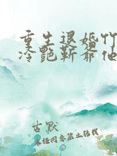 重生退婚竹马后冷艳靳爷他超会宠