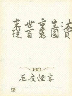 末世重生:大佬从百万囤货开始小说