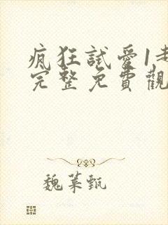 疯狂试爱1超清完整免费观看