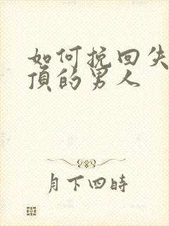 如何挽回失望透顶的男人