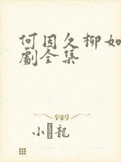 何因久柳如烟短剧全集