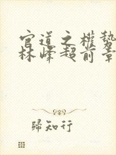 官道之权势滔天林峰超前章节