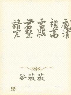 请君电视剧免费完整版高清