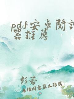 pdf安卓阅读器推荐