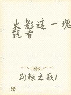 火影这一块免费观看