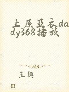 上原亚衣dandy368播放