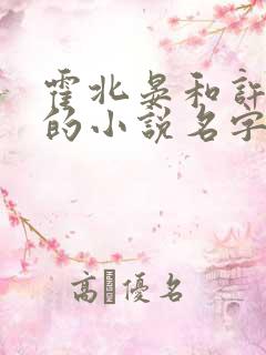 霍北晏和许南歌的小说名字