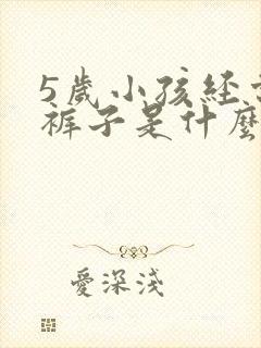 5岁小孩经常尿裤子是什么原因