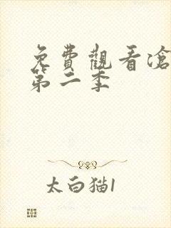 免费观看沧元图第二季