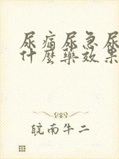 尿痛尿急尿频吃什么药效果好