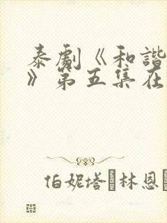 泰剧《和谐秘密》第五集在线看