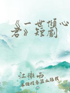 《一世倾心再逢君》短剧